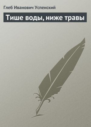 обложка книги Тише воды, ниже травы автора Глеб Успенский
