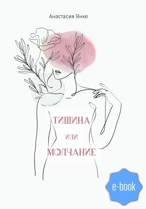 обложка книги Тишина или молчание автора Анастасия Янке
