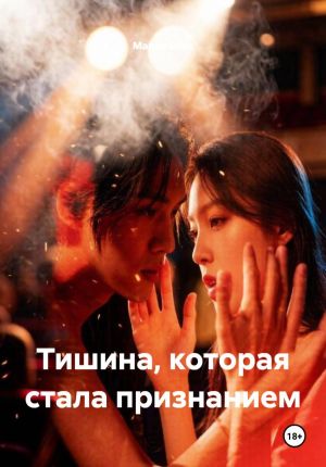 обложка книги Тишина, которая стала признанием автора Мария Вель