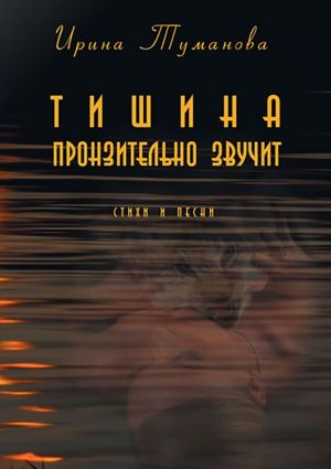 обложка книги Тишина пронзительно звучит автора Ирина Туманова