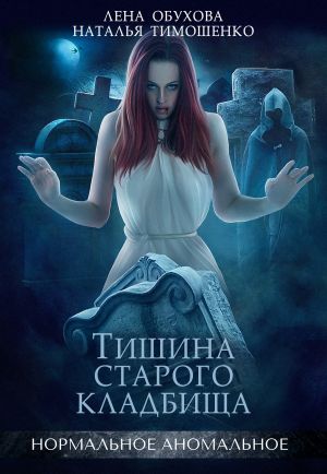 обложка книги Тишина старого кладбища автора Наталья Тимошенко
