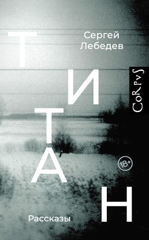 обложка книги Титан автора Сергей Лебедев