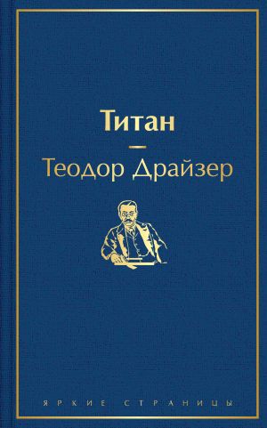обложка книги Титан автора Теодор Драйзер