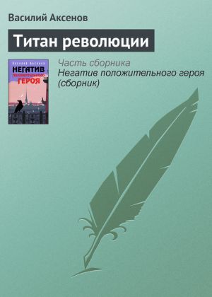 обложка книги Титан революции автора Василий Аксенов