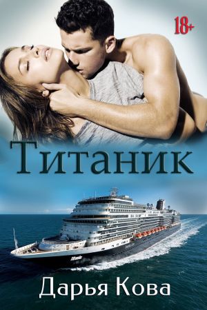 обложка книги Титаник автора Дарья Кова