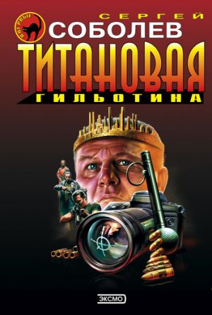 обложка книги Титановая гильотина автора Сергей Соболев
