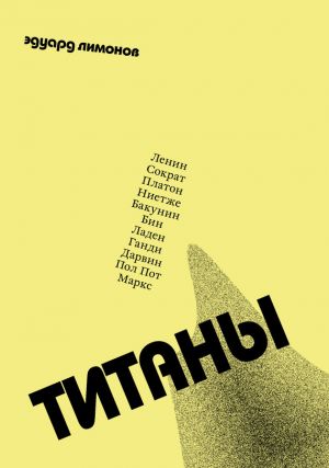 обложка книги Титаны автора Эдуард Лимонов