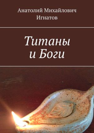 обложка книги Титаны и Боги автора Анатолий Игнатов