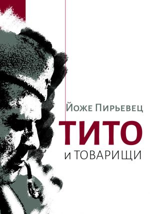 обложка книги Тито и товарищи автора Йоже Пирьевец