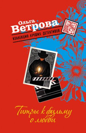 обложка книги Титры к фильму о любви автора Ольга Ветрова
