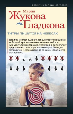 обложка книги Титры пишутся на небесах автора Мария Жукова-Гладкова