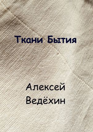 обложка книги Ткани Бытия автора Алексей Ведёхин