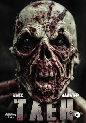 обложка книги Тлен автора Макс Вальтер