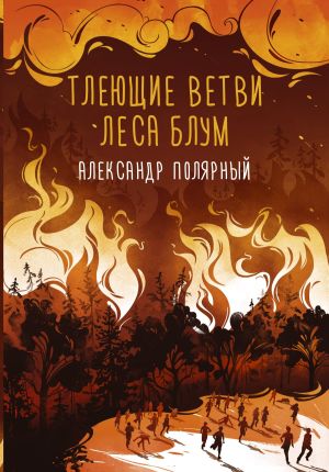 обложка книги Тлеющие ветви леса Блум автора Александр Полярный