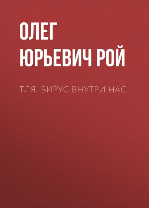 обложка книги Тля. Вирус внутри нас автора Олег Рой