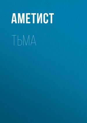 обложка книги Тьма автора Аметист