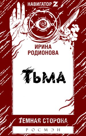 обложка книги Тьма автора Ирина Родионова