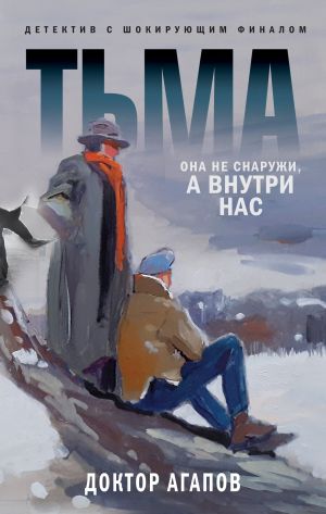обложка книги Тьма автора Вадим Агапов