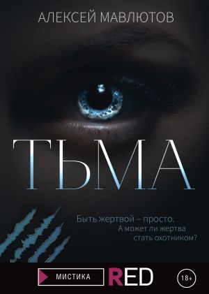обложка книги Тьма автора Алексей Мавлютов