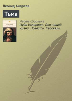 обложка книги Тьма автора Леонид Андреев