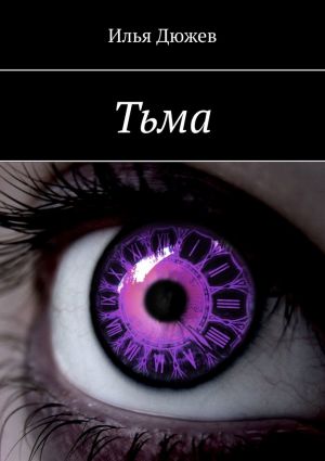 обложка книги Тьма автора Илья Дюжев