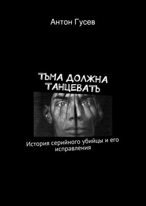 обложка книги Тьма должна танцевать автора Антон Гусев