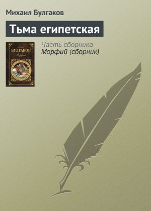 обложка книги Тьма египетская автора Михаил Булгаков