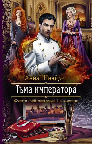 обложка книги Тьма императора автора Анна Шнайдер