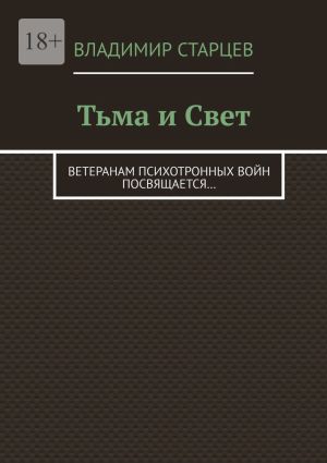 обложка книги Тьма и Свет. Ветеранам психотронных войн посвящается… автора Владимир Старцев