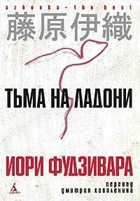 обложка книги Тьма на ладони автора Иори Фудзивара