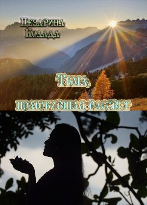 обложка книги Тьма, полюбившая рассвет… автора Цезарина Колада