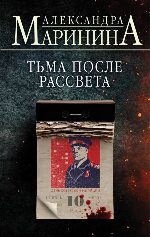обложка книги Тьма после рассвета автора Александра Маринина