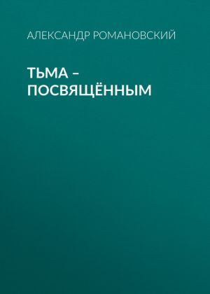 обложка книги Тьма – посвящённым автора Александр Романовский