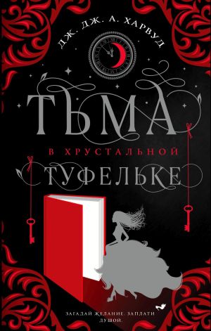 обложка книги Тьма в хрустальной туфельке автора Дж. Дж. Харвуд