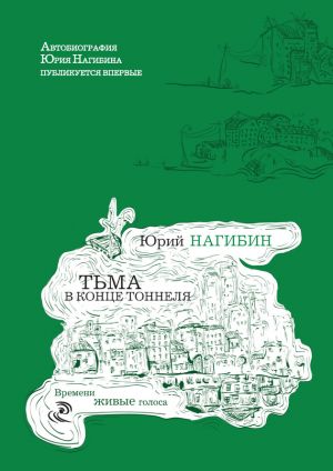 обложка книги Тьма в конце тоннеля (сборник) автора Юрий Нагибин