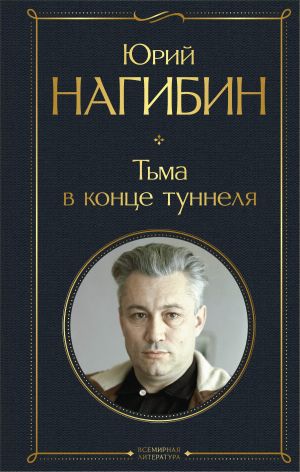 обложка книги Тьма в конце туннеля автора Юрий Нагибин