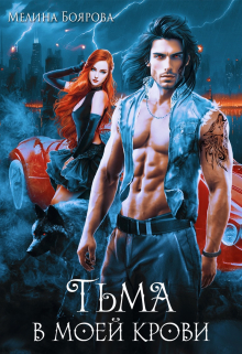обложка книги Тьма в моей крови автора Мелина Боярова