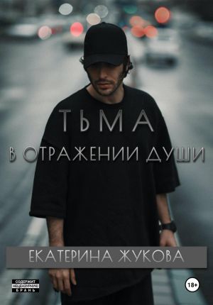 обложка книги Тьма в отражении души автора Екатерина Жукова