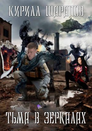 обложка книги Тьма в зеркалах автора Кирилл Шарапов