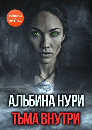 обложка книги Тьма внутри автора Альбина Нури