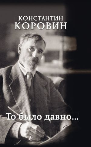 обложка книги То было давно… автора Константин Коровин