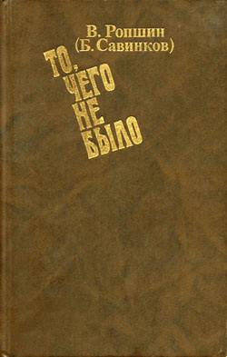 обложка книги То, чего не было (с приложениями) автора Борис Савинков