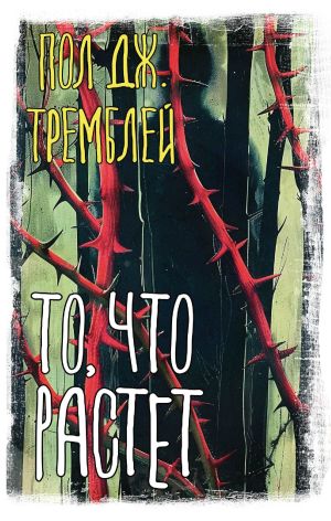 обложка книги То, что растет автора Пол Дж. Тремблей