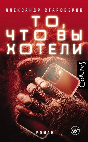 обложка книги То, что вы хотели автора Александр Староверов