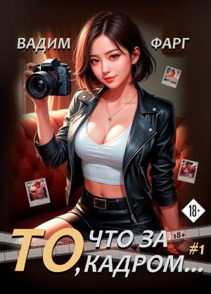 обложка книги То, что за кадром… автора Вадим Фарг