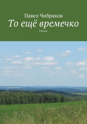 обложка книги То ещё времечко автора Павел Чибряков