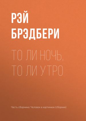 обложка книги То ли ночь, то ли утро автора Рэй Брэдбери