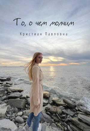 обложка книги То, о чем молчим автора Кристиан Павловна