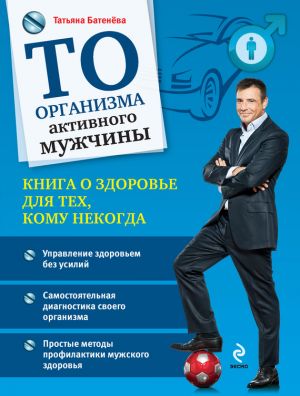 обложка книги ТО организма активного мужчины автора Татьяна Батенёва