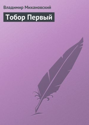 обложка книги Тобор Первый автора Владимир Михановский